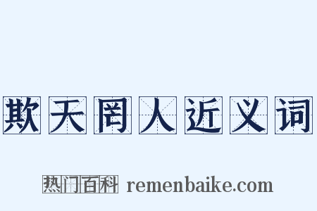 欺天罔人近义词是什么意思的图片